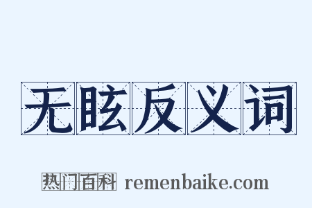 无眩反义词是什么意思的图片